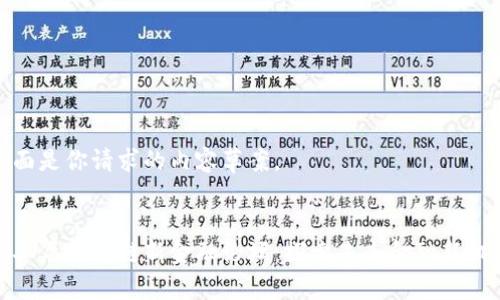 下面是你请求的内容草案。

:  
第二届区块链新金融论坛：探索未来金融新机遇