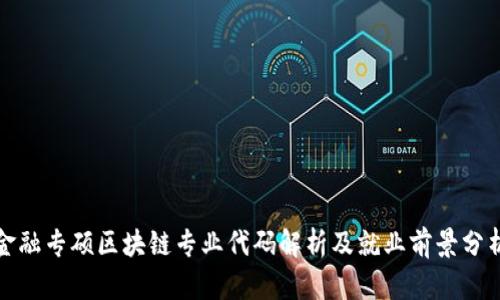 金融专硕区块链专业代码解析及就业前景分析