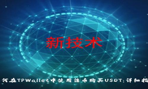 如何在TPWallet中使用法币购买USDT：详细指南