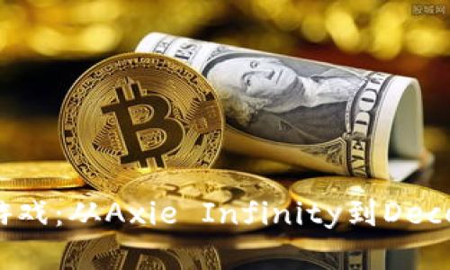 探索最成功的区块链游戏：从Axie Infinity到Decentraland的成功之路