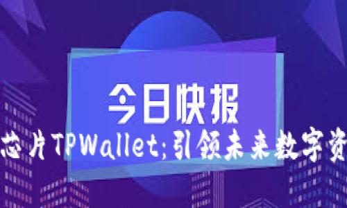 三星发布超级芯片TPWallet：引领未来数字资产管理的革命