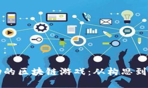如何搭建一个成功的区块链游戏：从构思到实施的全方位指南