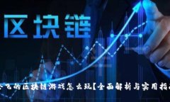 会飞的区块链游戏怎么玩？全面解析与实用指南