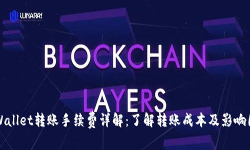 TPWallet转账手续费详解：了解转账成本及影响因素