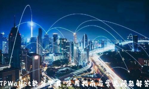 
TPWallet软件下载：使用指南与常见问题解答