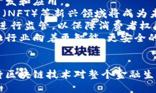 区块链与金融科技的融合：颠覆传统金融的未来趋势
区块链,金融科技,数字货币/guanjianci

引言
在当今快速发展的科技时代，区块链和金融科技的结合正在重新定义和重塑全球金融行业。随着数字货币的崛起和传统金融模式的逐步演变，区块链技术以其去中心化、安全透明的特性，为金融科技的发展提供了无限可能。本文将详细探讨区块链与金融科技的关系、影响以及未来趋势。

区块链技术概述
区块链是一种分布式账本技术，最初由比特币引入，以保证交易的透明性和安全性。区块链通过加密技术和共识机制确保数据的不可篡改和可追溯性，这使得其在金融交易中的应用显得尤为重要。相比于传统中心化系统，区块链拥有更高的安全性和效率，避免了单点故障的风险。

金融科技的兴起
金融科技是技术与金融行业的结合，通过创新手段提升金融服务的效率和用户体验。从移动支付到在线贷款，金融科技正在使得传统金融服务更加便捷。随着互联网的普及，技术的发展以及用户需求的变化，金融科技行业迅速崛起，成为现代金融体系不可或缺的一部分。

区块链与金融科技的融合
区块链与金融科技的结合代表了金融行业的一场革命。在这一过程中，区块链解决了许多传统金融系统中的痛点，例如高昂的交易费用、跨境交易的复杂性及数据安全等问题。通过去中心化的方式，区块链可以实现更快捷、透明、安全的金融交易，这使得金融服务的效率显著提高。

相关问题与探讨

1. 区块链如何改变传统银行业？
区块链的出现，对传统银行业形成了巨大的冲击。首先，区块链技术使得跨境支付的复杂性大大降低，减少了中介环节，提高了交易效率。传统银行往往需要通过多个中介完成一次跨境交易，而区块链可以直接在用户和接收者之间建立信任，从而节省时间和费用。
其次，区块链能够提供更高的安全性和透明性，所有交易都记录在分布式账本上，无法被篡改，增强了用户信任。此外，区块链还可以帮助银行降低合规成本，通过智能合约自动执行合规检查，从而提高运营效率。
然而，虽然区块链在许多方面都具有优势，传统银行也不能因此完全被取代。银行仍然具备强大的客户基础、资金保障、监管合规等优势。未来，银行业可能会与区块链技术进行融合，形成更为高效的金融服务体系。

2. 区块链在金融科技中的角色是什么？
区块链在金融科技中的角色至关重要，首先它是提高透明度和信任的关键技术。通过区块链，所有的交易记录在公共账本上，任何人都可以查阅，这种透明性使得用户更容易信任金融服务提供方。
其次，区块链技术可以帮助金融科技公司降低运营成本。通过消除中间环节，减少人工干预，区块链可以提高交易速度，同时降低手续费，从而让消费者受益。
第三，区块链还能够提供更好的数据安全性。由于数据存储在多个节点上，单点故障的风险大大降低，数据被篡改的可能性也几乎为零。这种特性尤其适用于金融行业，用户的数据隐私和资金的安全需要得到充分保障。
总之，区块链作为基础设施，为金融科技提供了强有力的支持，未来的发展将可能引领行业的新一轮创新。

3. 数字货币的兴起对传统金融体系的影响？
数字货币的兴起，无疑是金融科技与区块链结合的重要体现。传统金融体系面临的最大威胁之一就是数字货币的出现，特别是比特币和以太坊这种去中心化的数字资产，挑战了中央银行传统的货币发行职能。
首先，数字货币为消费者提供了更多的选择，他们可以不再依赖于传统银行进行交易和资金存储。这个现象促使银行必须思考如何改善客户体验，以应对潜在的客户流失风险。其次，数字货币的去中心化特性意味着政府和金融机构的控制力减弱，可能导致货币政策的有效性下降。
然而，数字货币也存在一些风险，例如价格波动大、市场监管不足等，这使得许多传统金融机构仍持谨慎态度。因此，未来我们可能看到传统金融与数字货币的双向互动，传统金融将通过创新与整合进而重塑自身。

4. 区块链在金融服务中的应用实例有哪些？
区块链在金融服务中的应用逐渐增多，以下是一些显著的实例：
1. 跨境支付：像Ripple这样的平台利用区块链技术来实现快速、安全、低成本的跨境支付，大大提高了资金的流动效率。
2. 贷款和信贷：区块链技术能够通过智能合约实现自动贷后管理，显著提高信贷效率，降低违约风险。
3. 证券交易：区块链可以通过代币化的方式，简化证券交易流程，使得资产的交易更加透明。
4. 保险：区块链可以将合同条款以智能合约形式自动执行，从而提高理赔效率和客户体验。
5. 资产管理：许多资产管理公司开始利用区块链进行投资组合管理，以提高透明度和准确性。
综上所述，区块链在金融服务中的应用潜力巨大，未来还将涌现出更多创新的应用场景。

5. 未来区块链与金融科技的趋势是什么？
未来区块链与金融科技的趋势将向着更加融合与互补的方向发展。首先，区块链技术将会不断成熟，更多企业与金融机构将认识到其价值，并投入资源进行开发和应用。
其次，随着数字货币的普及，传统金融不再是唯一的金融服务提供者，金融生态系统将变得更加多元化和复杂。数字身份、去中心化金融（DeFi）、非同质化代币（NFT）等新兴领域将成为未来金融科技创新的增长点。
第三，监管也将逐步完善。尽管区块链具有去中心化特性，金融监管的需求仍不可忽视。政府和监管机构将可能通过制定合理的法规，对区块链技术及其应用进行监管，以保障消费者权益。
最后，用户对安全性和隐私的需求将愈发强烈，区块链作为安全基础设施的优势将得到进一步体现。在这一背景下，区块链与金融科技的结合将推动整个金融行业向着更智能、更安全的方向发展。

结论
区块链与金融科技的融合正在引领全球金融行业进入一个新的时代。尽管仍面临诸多挑战与风险，但其潜在的机会和优势无疑是巨大的。未来，我们可以期待区块链技术对整个金融生态系统带来更深远的影响，改变我们对金融服务的传统认识。无论是个人用户、企业还是金融机构，都能借助这一技术实现更安全、高效和智能化的金融体验。