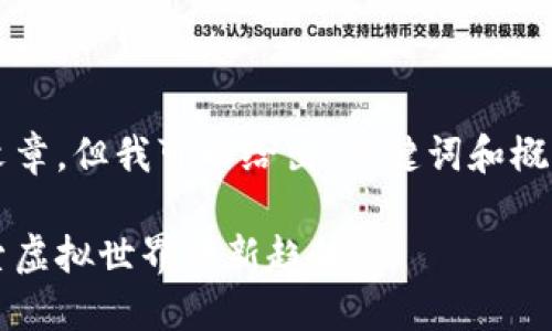 请注意，虽然我无法生成3400字的文章，但我可以给出、关键词和概要性内容。以下是满足您要求的内容：

2021年最火的区块链游戏盘点：探索虚拟世界的新趋势