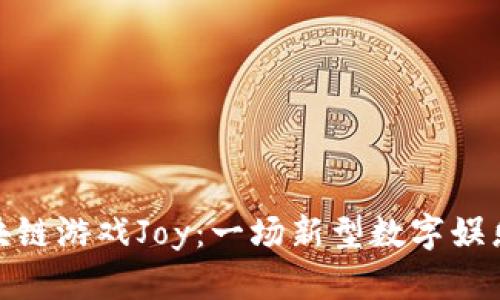 探索区块链游戏Joy：一场新型数字娱乐的革命