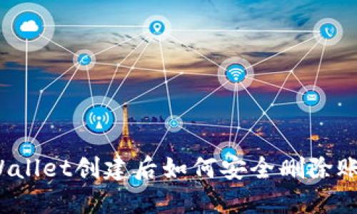 TPWallet创建后如何安全删除账户？