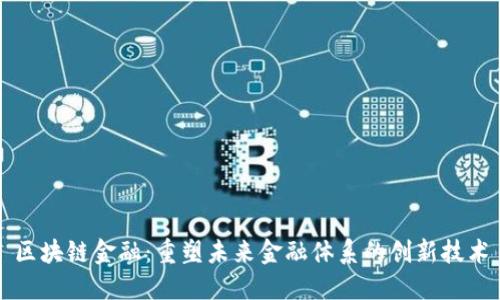 区块链金融：重塑未来金融体系的创新技术