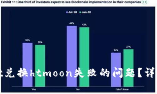 如何解决tpwallet兑换htmoon失败的问题？详细指南与常见问答