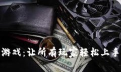 零门槛区块链游戏：让所有玩家轻松上手的新时