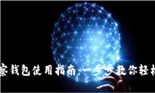 TPWallet观察钱包使用指南：一步步教你轻松设置和管理