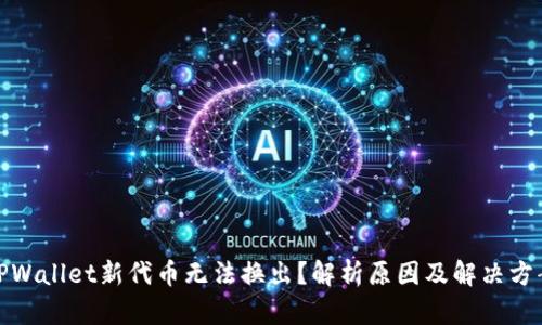 TPWallet新代币无法换出？解析原因及解决方案