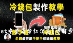 如何在TPWallet中查看分红信息？详解步骤与常见问