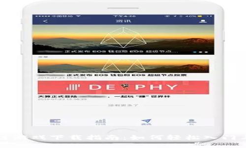 区块链游戏下载指南：如何轻松入门与畅玩