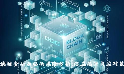 区块链金融面临的风险分析：潜在陷阱与应对策略