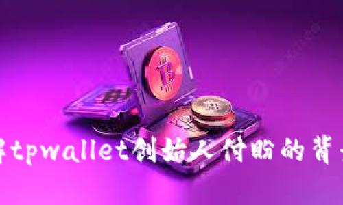 深入了解tpwallet创始人付盼的背景与成就