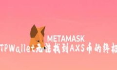 解决TPWallet无法找到AXS币的终极指南