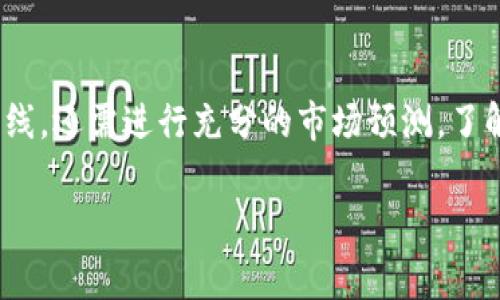   如何快速上架TPWallet：步骤与注意事项 / 
 guanjianci TPWallet，上架，数字货币 /guanjianci 

介绍TPWallet及其重要性
TPWallet是一款备受欢迎的数字货币钱包，及其兼容多种区块链资产、支持多种功能的特点使其在用户中享有不错的口碑。随着越来越多人进入数字资产交易，选择一个安全、易用的钱包显得至关重要。TPWallet不仅提供基本的资产管理功能，还支持去中心化应用（DApp）的访问，为用户提供更为全面的服务。

上架TPWallet的意义是什么？
在当前数字货币市场的快速发展中，上架TPWallet对于项目方来说，意义深远：

1. **品牌曝光**：通过上架TPWallet，项目方可以将他们的数字资产快速暴露给广大的用户群体，提升项目的知名度和信任度。
   
2. **方便用户管理资产**：用户可以通过TPWallet轻松管理多种资产，使得散户投资者能够更好地参与到数字金融中。
  
3. **支持去中心化交易**：TPWallet兼容以太坊及其他链，用户可以在钱包中直接进行资产交换，促进流动性。

4. **安全性**：TPWallet采用了先进的安全措施，保障用户的资金安全，这对于提升用户的信任度至关重要。

上架TPWallet的基本步骤
上架TPWallet需要经过以下几个步骤：

1. **准备材料**：首先，项目方需要准备好上架所需的所有资料，包括项目白皮书、团队背景、技术文档等。

2. **提交申请**：可以通过TPWallet官网或相关渠道提交上架申请。通常会有专门的申请入口，填写必要的信息，包括项目名称、符号、合约地址等。

3. **等待审核**：提交申请后，项目会进入审核阶段，TPWallet团队会对项目进行全面的审核，包括技术、法律和市场的可行性分析。

4. **上架通知**：一旦审核通过，TPWallet会通知项目方正式上架，同时更新用户端的相关信息。

5. **持续沟通**：上架后的项目方需与TPWallet团队保持沟通，以便及时处理用户反馈和技术问题。

在上架过程中有哪些注意事项？
在申请上架TPWallet时，有几个关键的注意事项需要关注：

1. **技术规范**：确保项目的合约符合TPWallet的技术标准，避免因为技术问题而被拒绝上架。

2. **法律合规**：确保项目在法律上是合规的，包括用户信息保护、资金安全等方面，以避免法律风险。

3. **推广宣传**：在上架后，项目方需要制定营销策略，提升项目的曝光度，增加用户粘性。

4. **用户支持**：建立用户支持渠道，及时回答用户问题，提高用户体验，建立良好的口碑。

5. **监控反馈**：定期监控用户反馈信息，根据用户需求作出相应调整，以提高TPWallet的使用便利性。

上架TPWallet后如何进行市场推广？
项目上架TPWallet后，市场推广是确保用户增长的关键。可以考虑以下几种策略：

1. **社交媒体营销**：通过Twitter、Telegram、Reddit等社交媒体平台进行广泛宣传，吸引潜在用户关注。可以发布一些关于项目进展的动态，增加用户的参与感。

2. **社区建设**：建立项目的官方社区，鼓励用户参与讨论，分享他们的使用体验，增加用户黏性。同时，可以通过社区活动提升用户活跃度。

3. **合作伙伴关系**：与其他区块链项目或平台建立合作关系，相互推广，扩大用户基础。

4. **举办线上线下活动**：可以举办AMA（Ask Me Anything）活动，用户可以向项目团队提问，增加互动性。同时，线下活动也可以带来很大的曝光度。

5. **制作教育内容**：制作一些关于TPWallet使用的教学视频或图文教程，帮助用户更好地了解TPWallet的功能，提高使用率。

用户常见问题解答
在用户上架TPWallet过程中，他们可能会遇到各类问题，我们将列出五个常见问题并逐一解答：

1. **如何选择合适的数字资产进行上架？**
2. **上架后如何确保用户反馈的有效处理？**
3. **如何维护TPWallet的安全性？**
4. **上架过程中遇到技术问题，该如何解决？**
5. **项目侧重于法律合规时应该注意什么？**

每个问题的答案将进一步深入，以确保用户对每个问题的理解都是全面且清晰的。

1. 如何选择合适的数字资产进行上架？
选择合适的数字资产进行上架是项目方非常重要的决策。首先，项目方应该分析市场需求，了解当前最受欢迎的资产类别，包括稳定币、类DeFi项目、NFT等。其次，考虑自己项目的独特卖点，必须确保它能解决某种痛点或需求。第三，进行竞争对手分析，理解自己的项目和市场上其他项目的区别，以突出自身优势。此外，在上架前，可以积极与用户进行互动，了解他们对某些类型资产的偏好，从而作出更为明智的决策。

2. 上架后如何确保用户反馈的有效处理？
上架后，用户反馈的处理至关重要。首先，可以建立一个专门的团队负责收集和分析用户反馈，确保每一个反馈都能够得到认真对待。其次，应该制定反馈处理流程，确保反馈能够在合理时间内得到回复。可以利用问卷调查、社交媒体等多种渠道来收集用户意见，并及时向用户反馈所做出的改进及更新。定期发布回馈报告，向用户展示产品的持续改进和发展方向。这不仅提升了用户的满意度，也有助于项目的长期健康发展。

3. 如何维护TPWallet的安全性？
维护TPWallet的安全性是一项持续的工作。首先，确保技术团队有专业的安全知识，对钱包进行定期的安全审计，发现潜在的漏洞及时修复。其次，提升用户的安全意识，教育用户如何设置强密码、启用双重认证（2FA）等。第三，监控网络交易活动，及时识别异常行为并采取相应措施，比如暂停交易、加强风控。其次，与行业内的安全公司进行合作，获得更专业的安全建议和解决方案，确保TPWallet始终处于安全的状态。最后，不定期发布安全报告，透明化安全机制，增强用户信任。

4. 上架过程中遇到技术问题，该如何解决？
在上架过程中，技术问题可能会导致折损，项目方需提前准备。首先，组建一个技术支持团队，确保能快速响应任何技术问题。其次，了解TPWallet的接口文档和技术标准，保证自己的合约代码满足钱包的要求。另外，可以与TPWallet的技术团队保持沟通，及时询问不明之处。在测试环境中进行充分的试运行，确保在实际运行中不会出现障碍。如发现问题，应采用问题追踪系统及时记录、分析问题，并找出解决方案，避免再次出现同类问题。

5. 项目侧重于法律合规时应该注意什么？
项目方在上架TPWallet的过程中，法律合规是不可忽视的要素。首先，确保合约设计符合当地法律法规，特别是在反洗钱、用户数据保护等方面的法律要求。其次，建立合规团队，专门负责法律事务，确保项目不触犯法律的红线。还需进行充分的市场预测，了解行业法规变动以及政策风险，以便做出及时调整。此外，应保持与法律顾问的密切联系，进行定期法律评估，使项目能够灵活应对新的法律形势，保证其合规性和合法性。

这个内容展示了关于如何上架TPWallet的详细信息、过程中的重点和注意事项，以及常见问题解答。对于想要在TPWallet上架的任何项目方来说，这都是一份重要的参考资料。