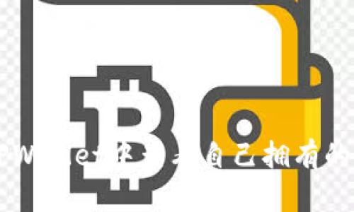 如何在TPWallet中查看自己拥有的数字货币