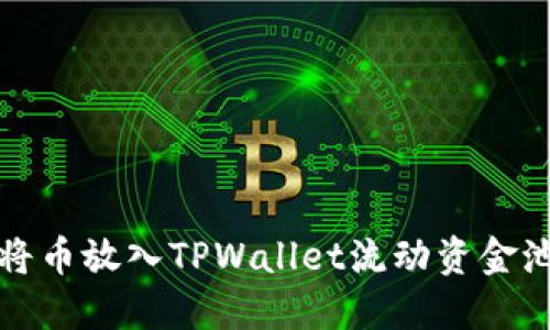 如何将币放入TPWallet流动资金池指南