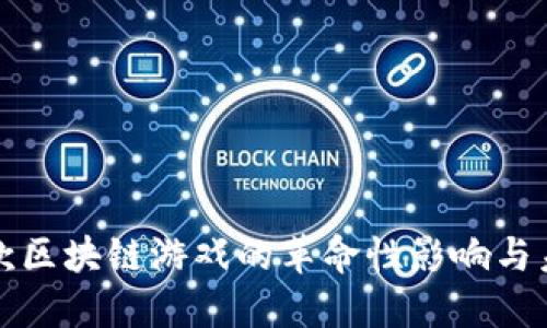 探索首款区块链游戏的革命性影响与未来潜力