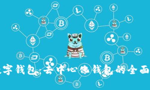 TP数字钱包：去中心化钱包的全面解析