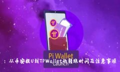 : 从币安提U到TPWallet的转账时间及注意事项