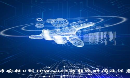 : 从币安提U到TPWallet的转账时间及注意事项
