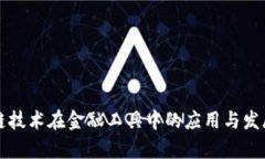区块链技术在金融工具中的应用与发展前景