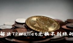 如何解决TPWallet兑换不到账的问题