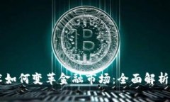 区块链技术如何变革金融市场：全面解析与未来