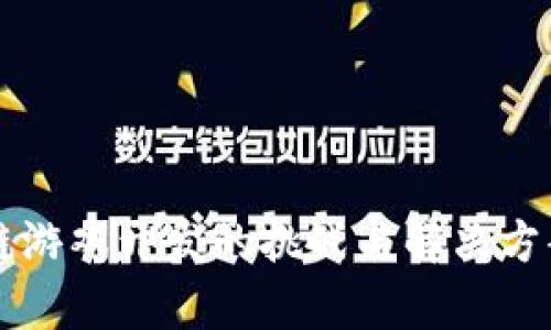 区块链游戏开发的挑战与解决方案解析