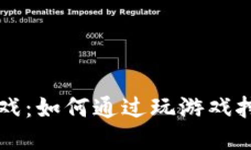 区块链游戏：如何通过玩游戏挖掘以太坊