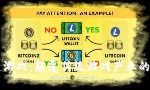 区块链游戏：颠覆传统游戏产业的新动力