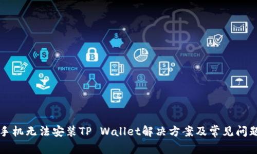 小米手机无法安装TP Wallet解决方案及常见问题解析