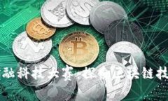 智盛杯金融科技大赛：探索区块链技术的未来