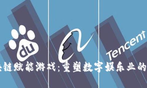 区块链赋能游戏：重塑数字娱乐业的未来