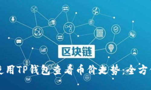 如何使用TP钱包查看币价走势：全方位指南