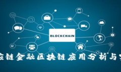 供应链金融区块链应用分析与实践