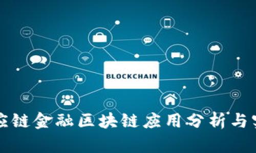 供应链金融区块链应用分析与实践