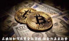 区块链如何改变金融领域：融合的未来趋势