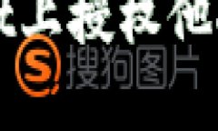 如何在TPWallet上授权他人访问您的钱包