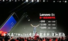 如何在TPWallet中添加新币种：详细指南