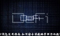 国内TP钱包使用指南：如何安全便捷地管理你的数