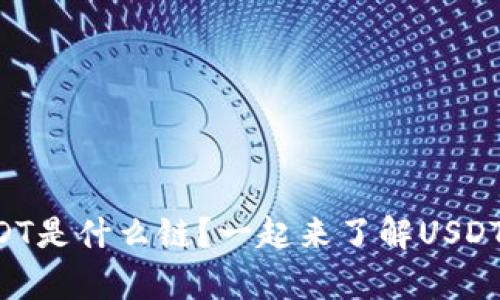 tpwallet的USDT是什么链？一起来了解USDT的区块链之旅!