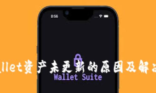 TPWallet资产未更新的原因及解决方法