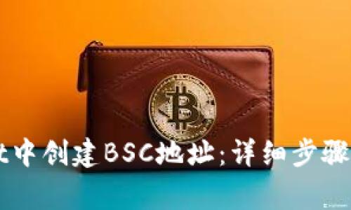 如何在TPWallet中创建BSC地址：详细步骤与常见问题解析