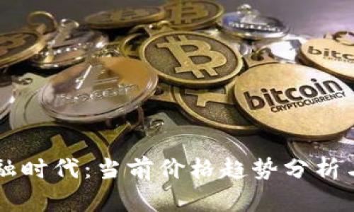 区块链金融时代：当前价格趋势分析与未来展望